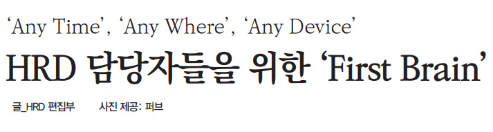 HRD 담당자들을 위한 'First Brain'