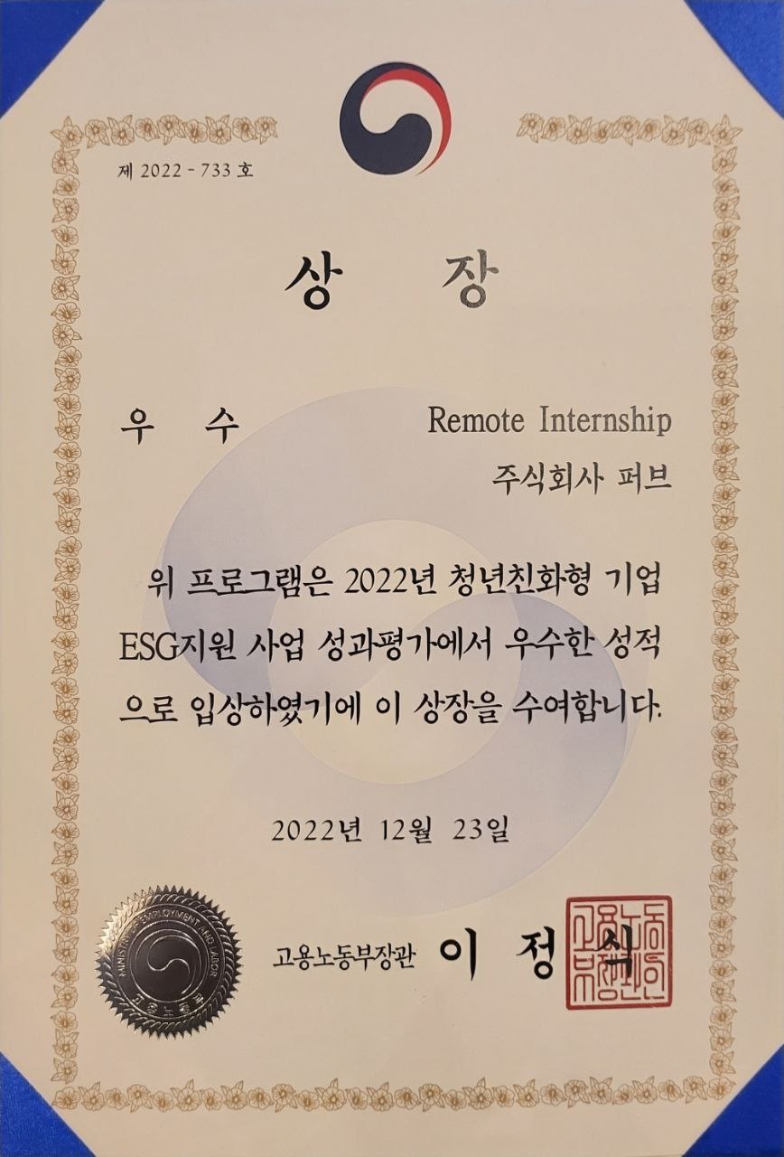 퍼브, ‘Remote Internship’ 고용노동부 장관상 수상