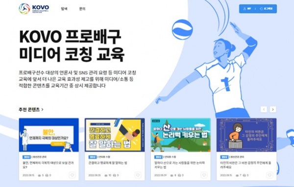 kovo 프로배구 미디어 코칭 교육
